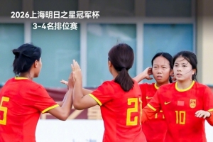 中国足球vs转载直播_中国足球vs转载比赛回放_中国足球vs转载精彩集锦回放