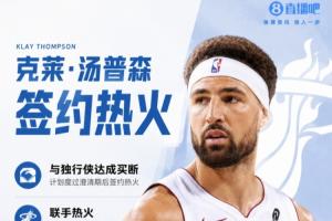 克莱vs热火直播_克莱vs热火比赛回放_克莱vs热火精彩集锦回放